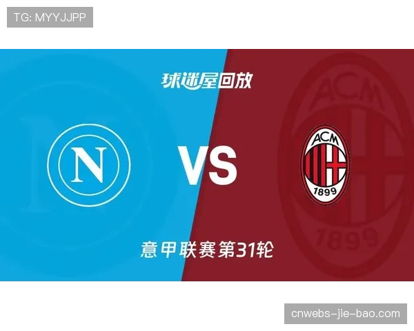 那不勒斯1-0小胜AC米兰，波利塔诺替补登场制胜